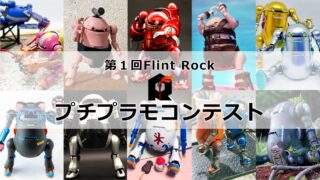 第１回Flint Rockプチプラモコンテスト